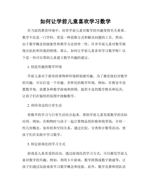 如何让学前儿童喜欢学习数学