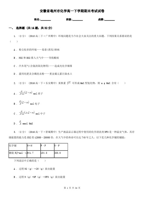 安徽省亳州市化学高一下学期期末考试试卷