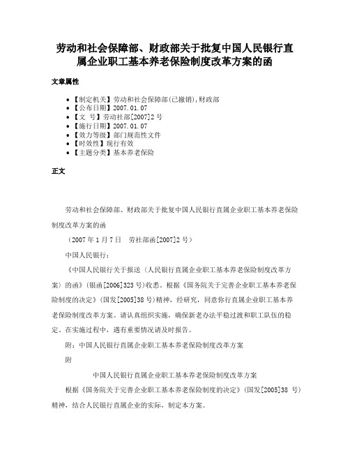 劳动和社会保障部、财政部关于批复中国人民银行直属企业职工基本养老保险制度改革方案的函