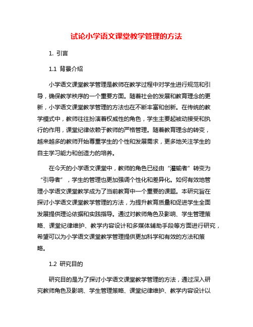 试论小学语文课堂教学管理的方法