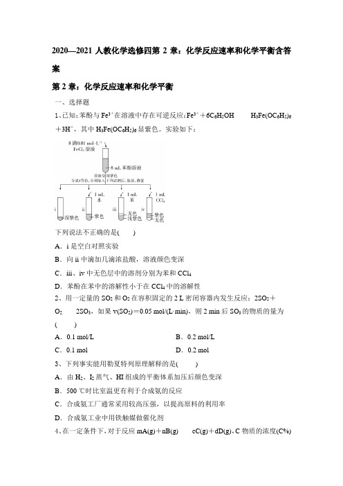 人教化学选修四第2章：化学反应速率和化学平衡含答案