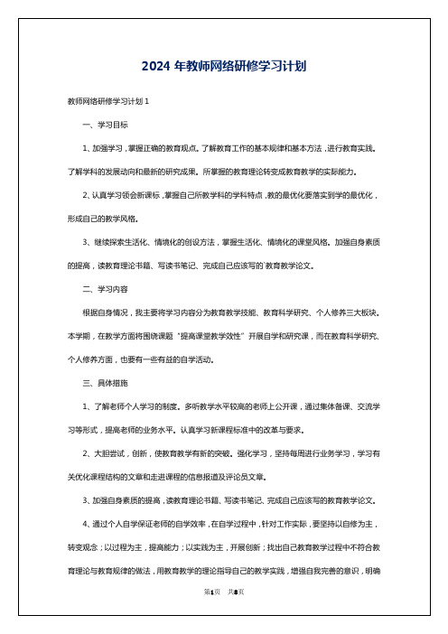 2024年教师网络研修学习计划