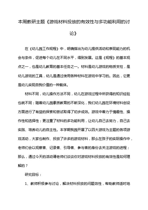 本周教研主题《游戏材料投放的有效性与多功能利用的讨论》