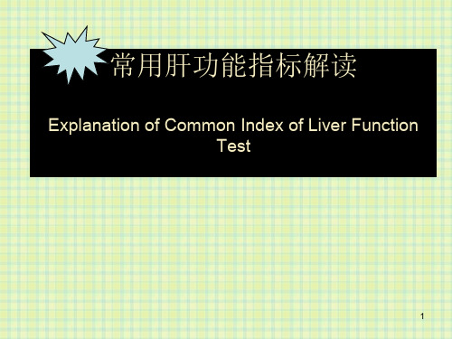 肝功能指标解读ppt课件