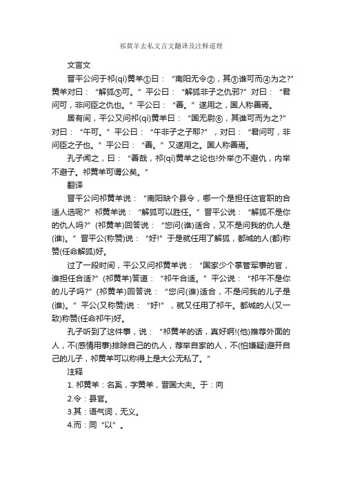 祁黄羊去私文言文翻译及注释道理