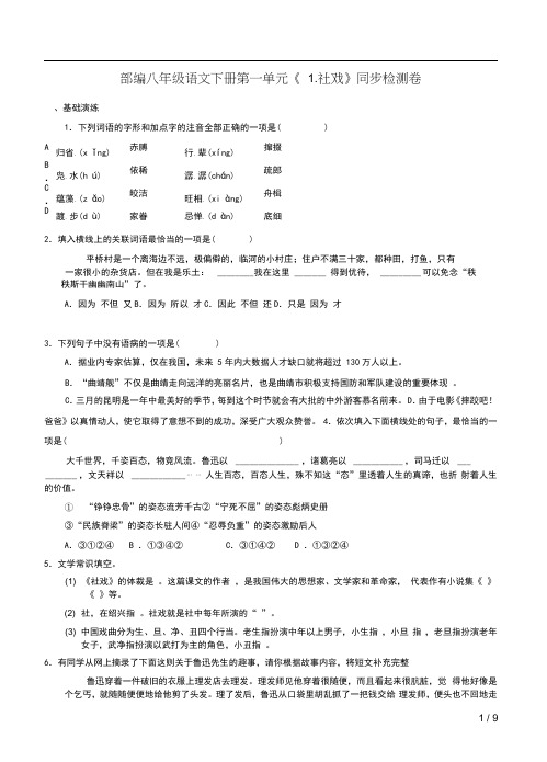 部编八年级语文下册第一单元《1.社戏》同步检测卷及答案解析