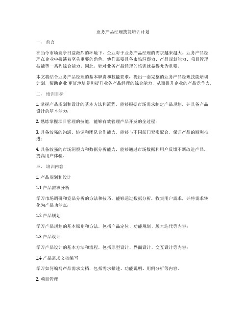 业务产品经理技能培训计划