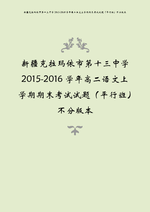 新疆克拉玛依市第十三中学2015-2016学年高二语文上学期期末考试试题(平行班)不分版本