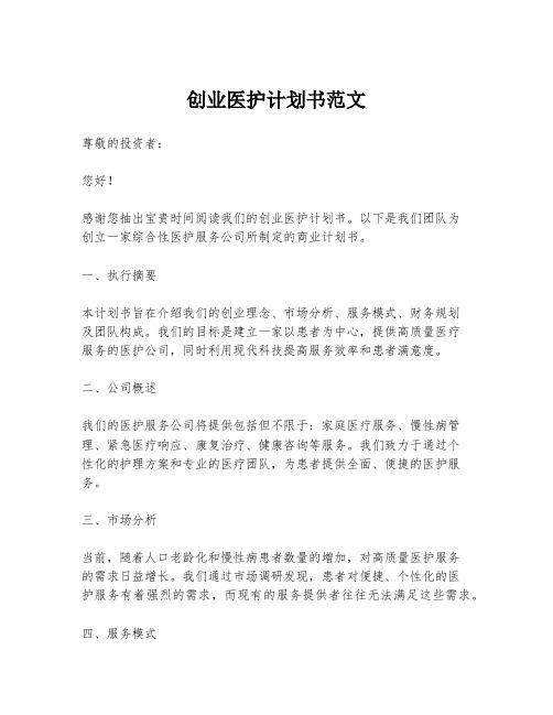 创业医护计划书范文