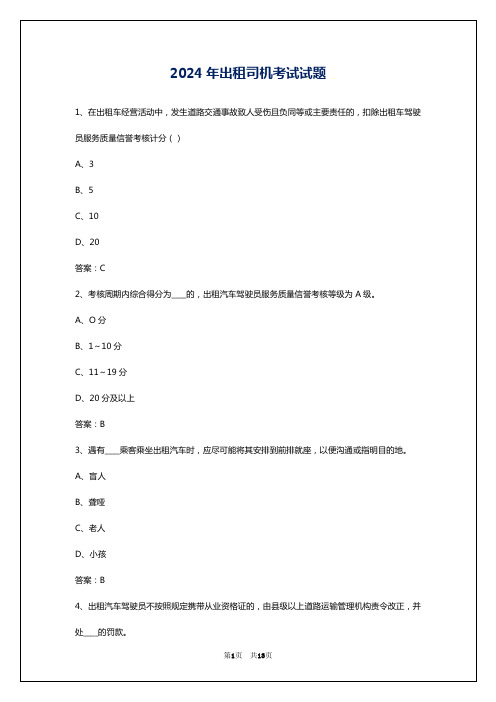 2024年出租司机考试试题