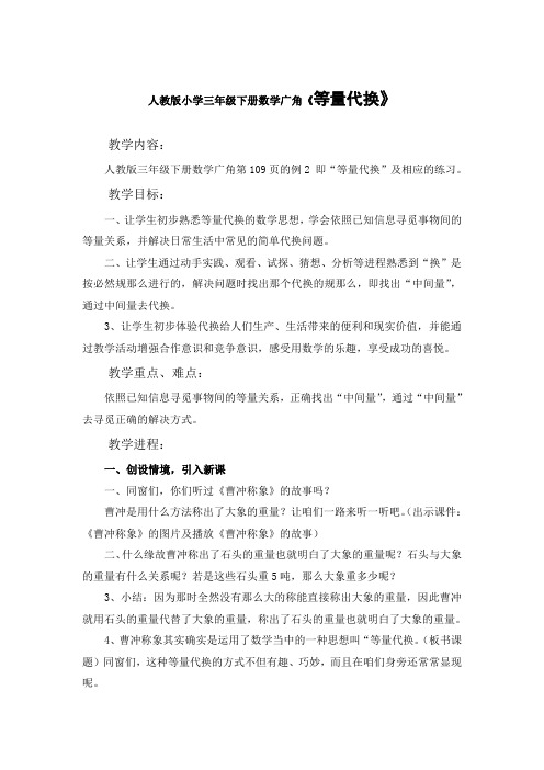 人教版小学三年级下册数学广角等量代换课堂实录