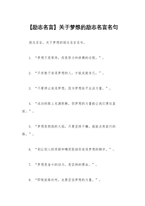 【励志名言】关于梦想的励志名言名句