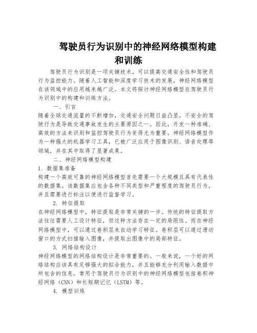 驾驶员行为识别中的神经网络模型构建和训练