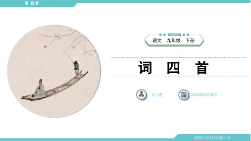 部编版语文九年级下册词四首渔家傲江城子破阵子(完整版)PPT课件