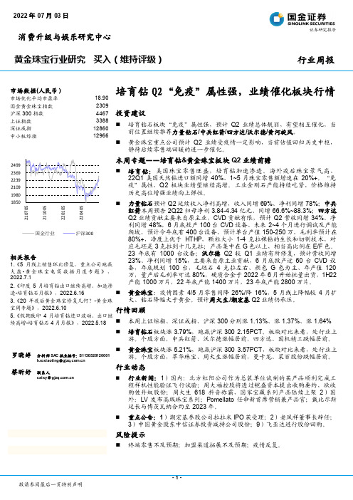 黄金珠宝行业周报：培育钻Q2“免疫”属性强，业绩催化板块行情