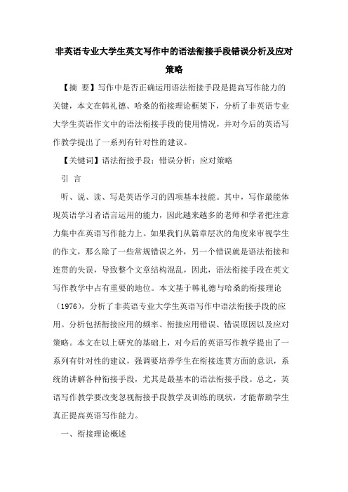 非英语专业大学生英文写作中的语法衔接手段错误分析及应对策略