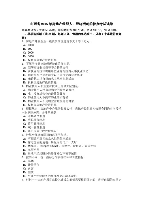山西省2015年房地产经纪人:经济活动的特点考试试卷