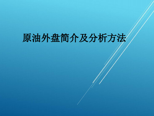 【期货交易 精】原油外盘简介及分析方法