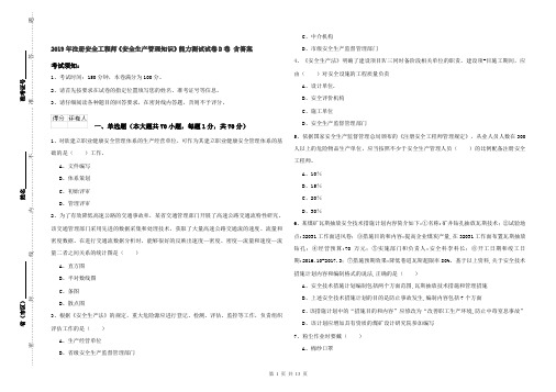 2019年注册安全工程师《安全生产管理知识》能力测试试卷D卷 含答案