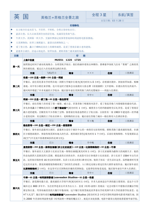 英国英格兰苏格兰全景之旅