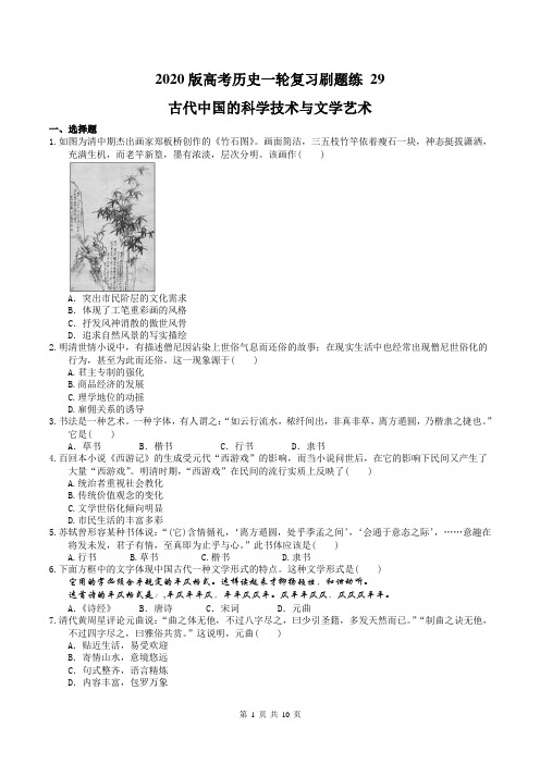 2020版高考历史一轮复习刷题练 29 古代中国的科学技术与文学艺术(含答案)