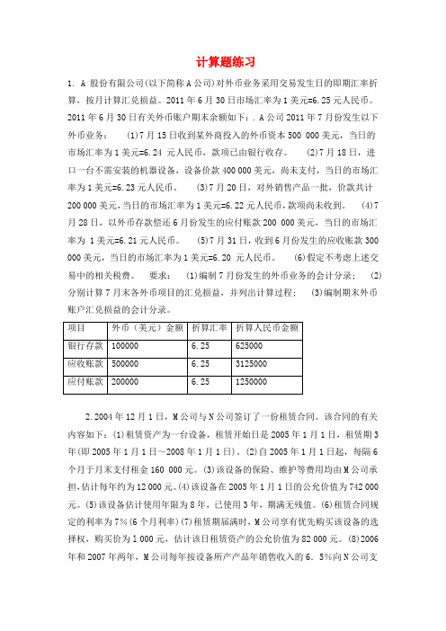 自学考试10月高财计算题及答案综述