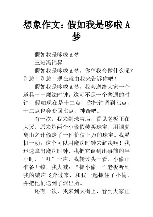 想象作文：假如我是哆啦A梦