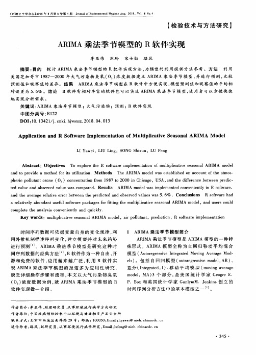 ARIMA乘法季节模型的R软件实现