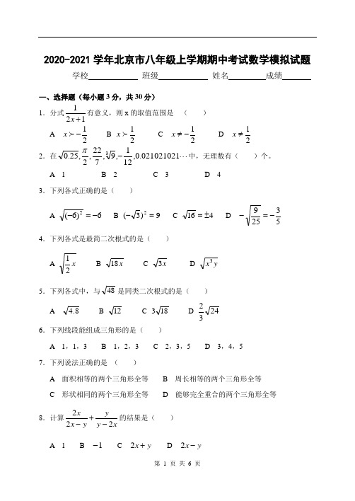 2020-2021学年北京市八年级上学期期中考试数学模拟试题