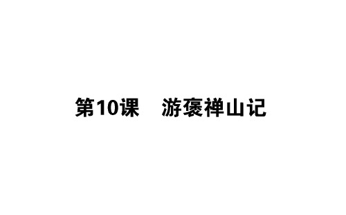 2018年秋人教版高一语文必修二课件：10游褒禅山记