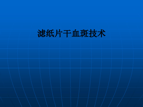 滤纸片干血斑技术ppt课件