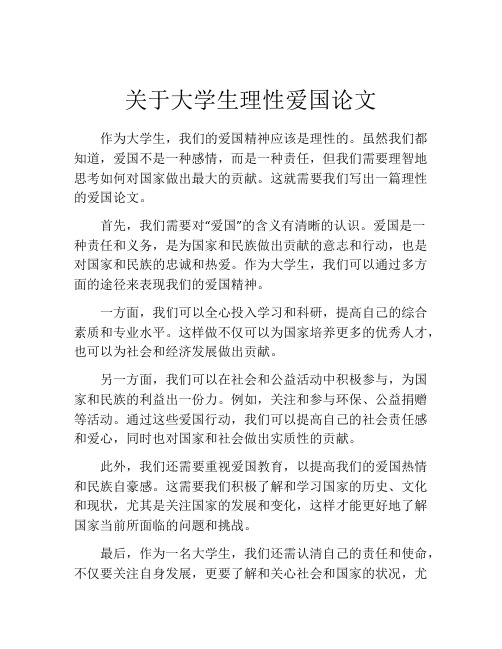 关于大学生理性爱国论文