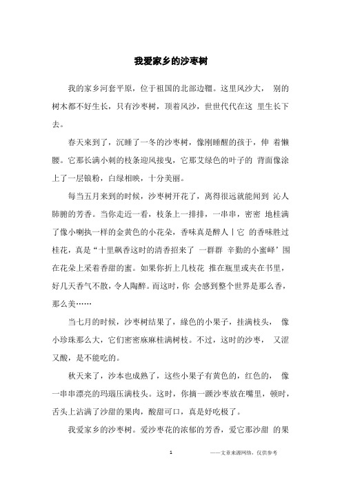 我爱家乡的沙枣树_初中生
