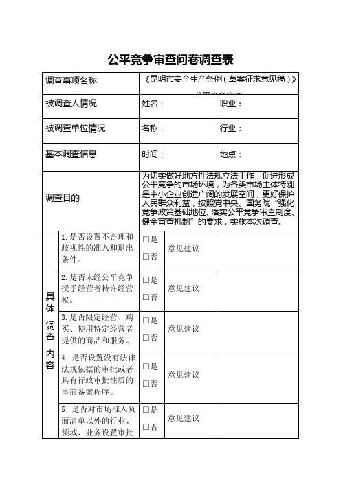 公平竞争审查问卷调查表