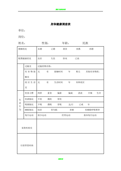 身体健康调查表
