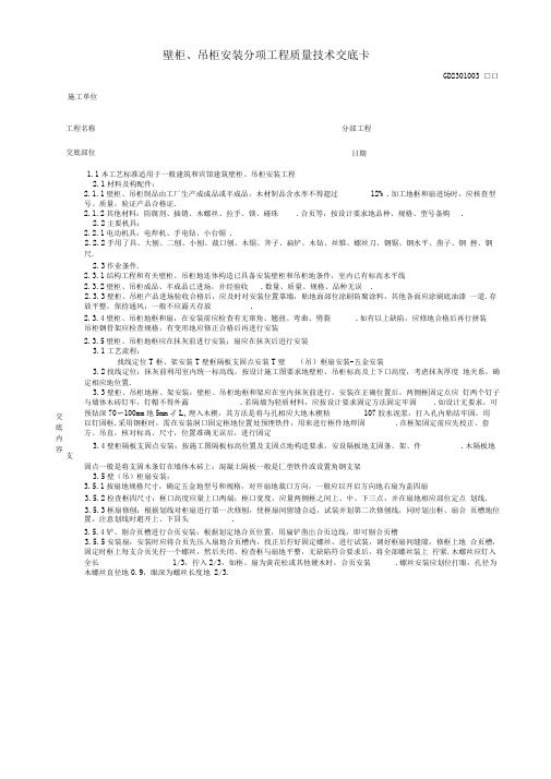 壁柜吊柜安装分项工程质量技术交底卡