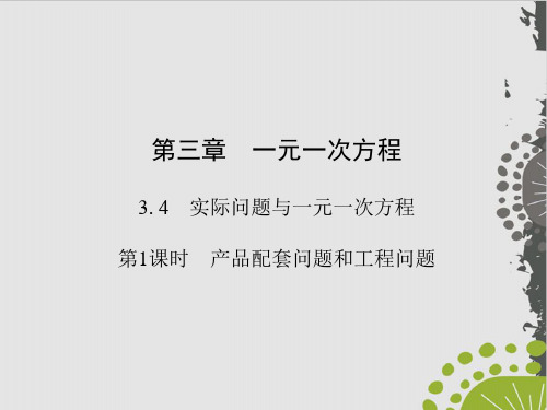 产品配套问题和工程问题人教版七级数学上册作业实用课件