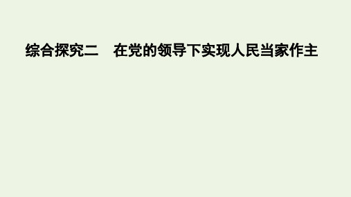 高中政治统编版必修三政治与法治综合探究在党的领导下实现人民当家作主课件