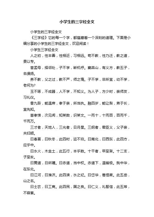 小学生的三字经全文