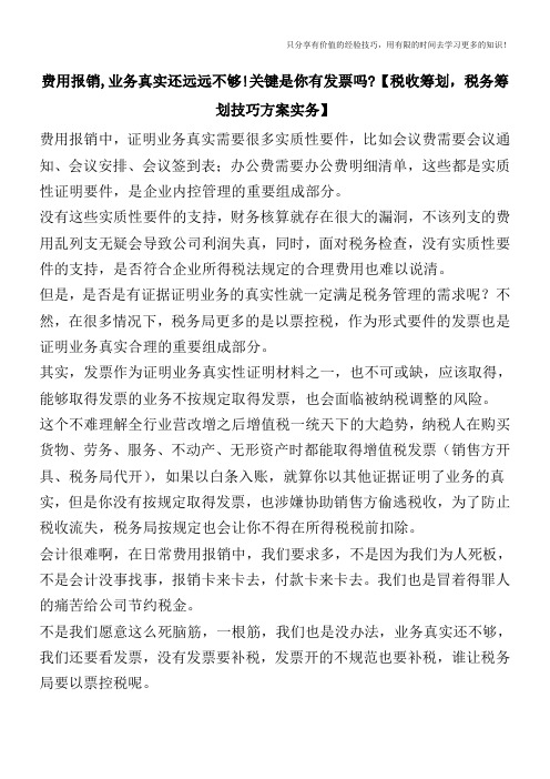费用报销,业务真实还远远不够!关键是你有发票吗【税收筹划技巧方案实务】