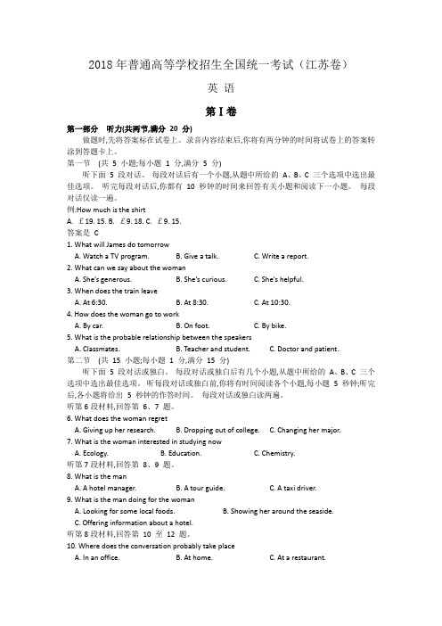 2018年江苏省高考英语试题及答案(精校版直接打印)