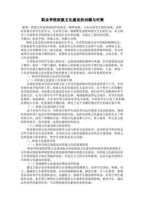 职业学校班级文化建设的问题与对策