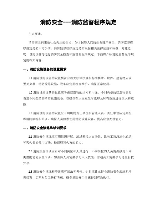 消防安全---消防监督程序规定