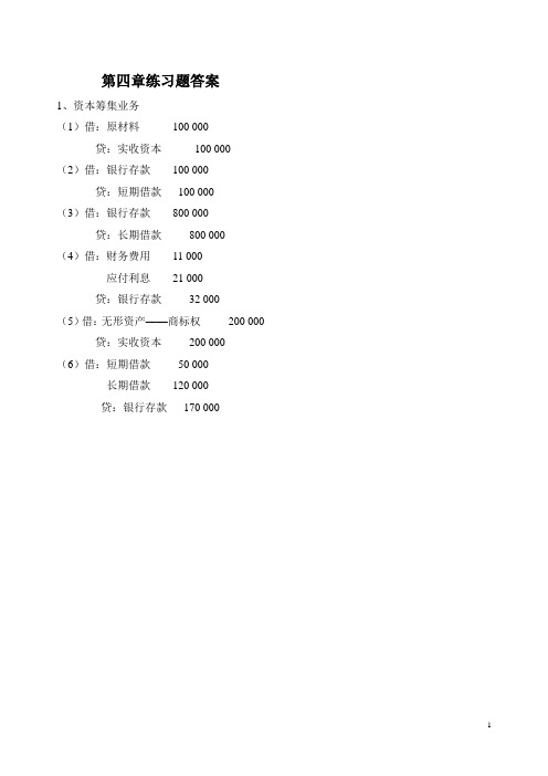 会计学基础第四章课后答案