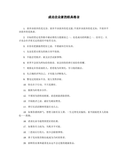 成功企业家的经典格言