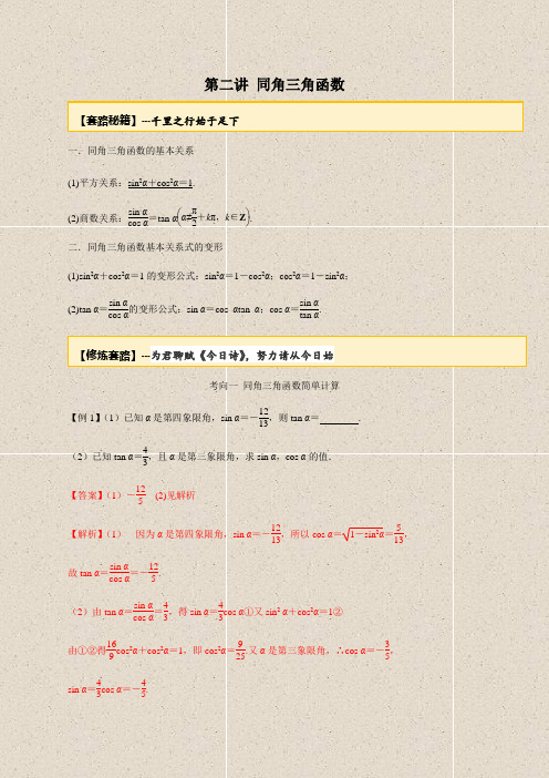 20届高考数学一轮复习讲义(提高版) 专题3.2 同角三角函数(解析版)