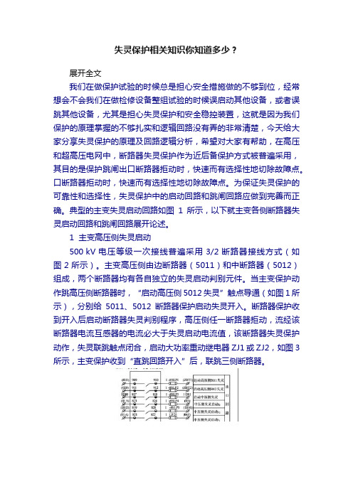 失灵保护相关知识你知道多少？