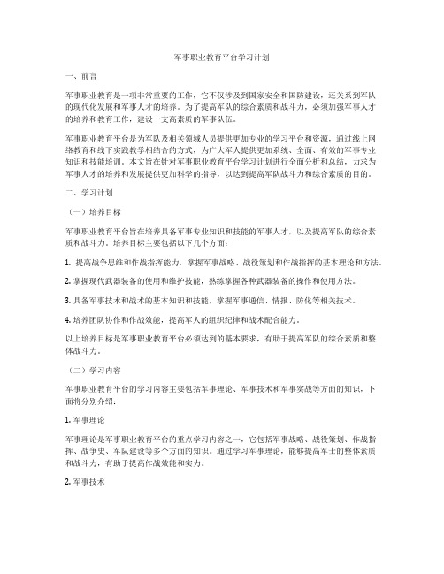 军事职业教育平台学习计划