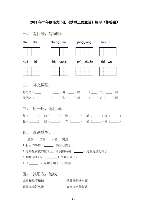 2021年二年级语文下册《沙滩上的童话》练习(带答案)