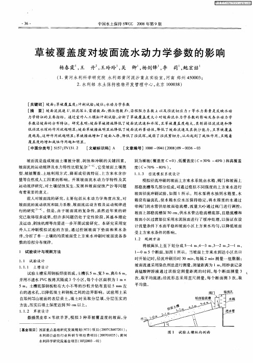 草被覆盖度对坡面流水动力学参数的影响